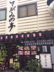 鳥忠 さがみの亭 橋本店 