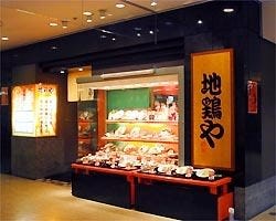 地鶏や ルミネ立川店 立川 鳥料理 鶏料理 ぐるなび 地鶏や ルミネ立川店 立川 鳥料理 鶏料理 ぐるなび