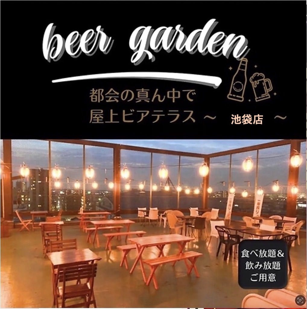 星降る夜空ビアガーデン BBQ食べ放題 スカイテラス 池袋店