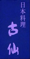 日本料理 古仙