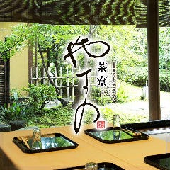 茶寮 やすの