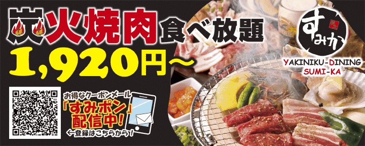 焼肉ダイニングすみか 平岸店