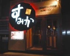 焼肉ダイニングすみか 平岸店