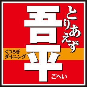 くつろぎダイニング とりあえず吾平 入間久保稲荷店 クーポン ぐるなび くつろぎダイニング とりあえず吾平 入間久保稲荷店 クーポン ぐるなび