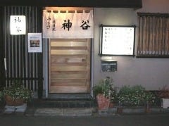 神谷