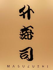 八重洲 升寿司