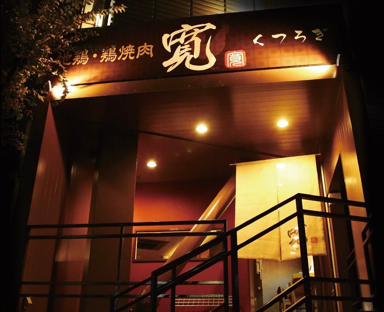 地鶏・鶏焼肉 寛