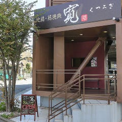 地鶏・鶏焼肉 寛