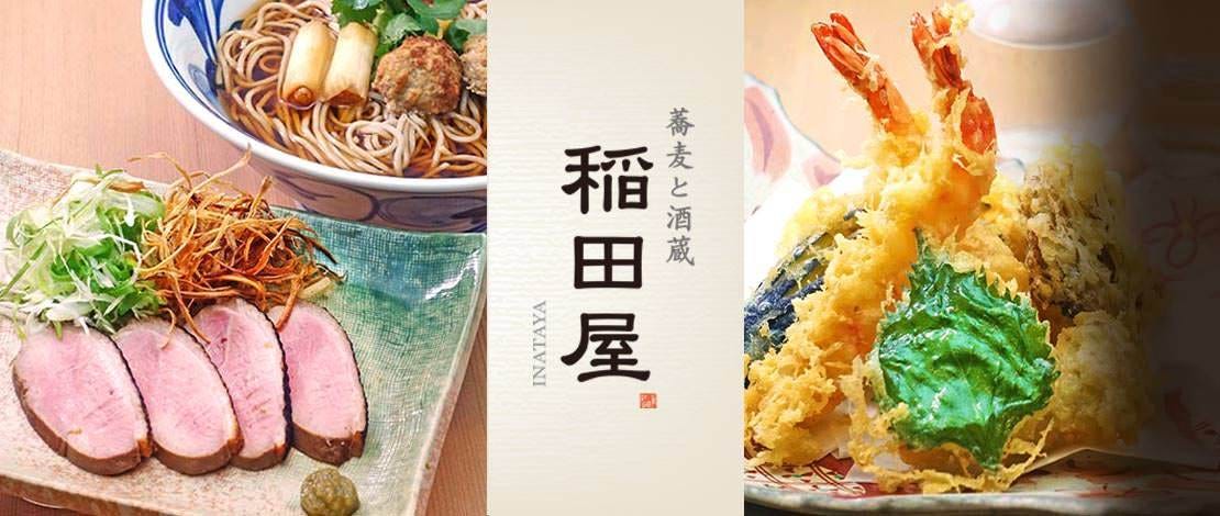 蕎麦と酒蔵 稲田屋 霞が関コモンゲート店