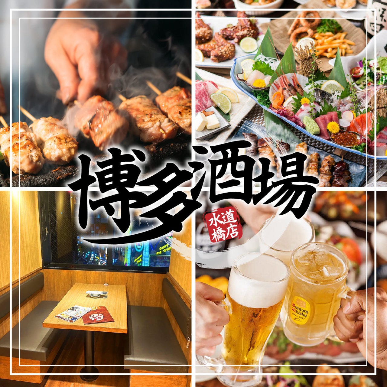 個室完備◎ 九州うまいもん料理×産地直送鮮魚 博多酒場 水道橋店（水道橋/居酒屋） - 楽天ぐるなび