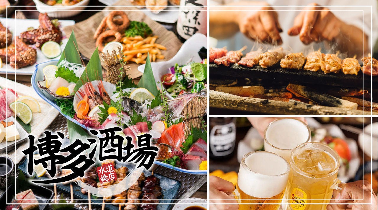 個室完備◎ 九州うまいもん料理×産地直送鮮魚 博多酒場 水道橋店（水道橋/居酒屋） - 楽天ぐるなび