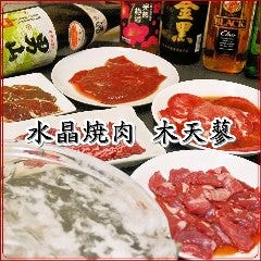 水晶焼肉 木天蓼 