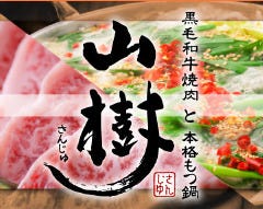 黒毛和牛焼肉と本格もつ鍋 山樹 長久手店 