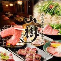 ［黒毛和牛と本格もつ鍋］黒毛和牛焼肉と本格もつ鍋 山樹 長久手店の画像