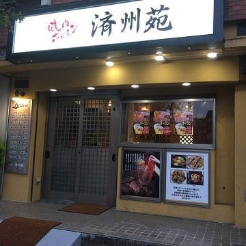 焼肉 済州苑 竹ノ塚 西新井 焼肉 ぐるなび