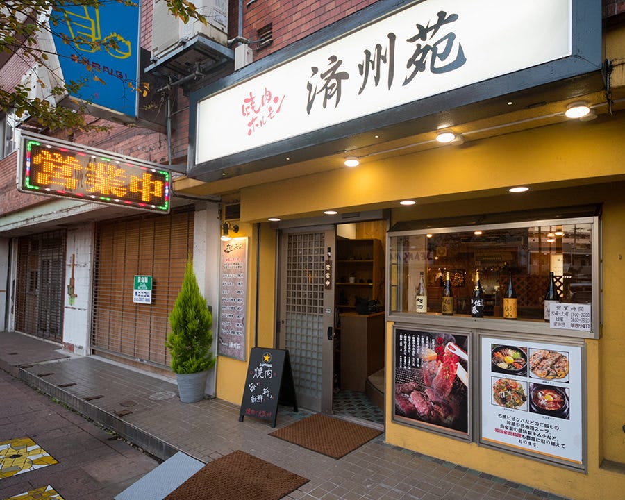 焼肉 済州苑 竹ノ塚 外観 ぐるなび