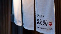 石焼生パスタ 蔵之助
