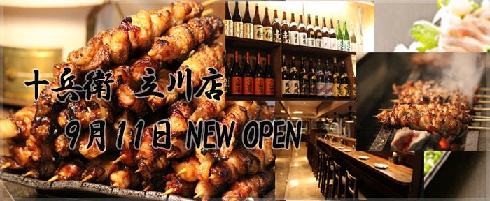 炭火やきとり 十兵衛 立川店
