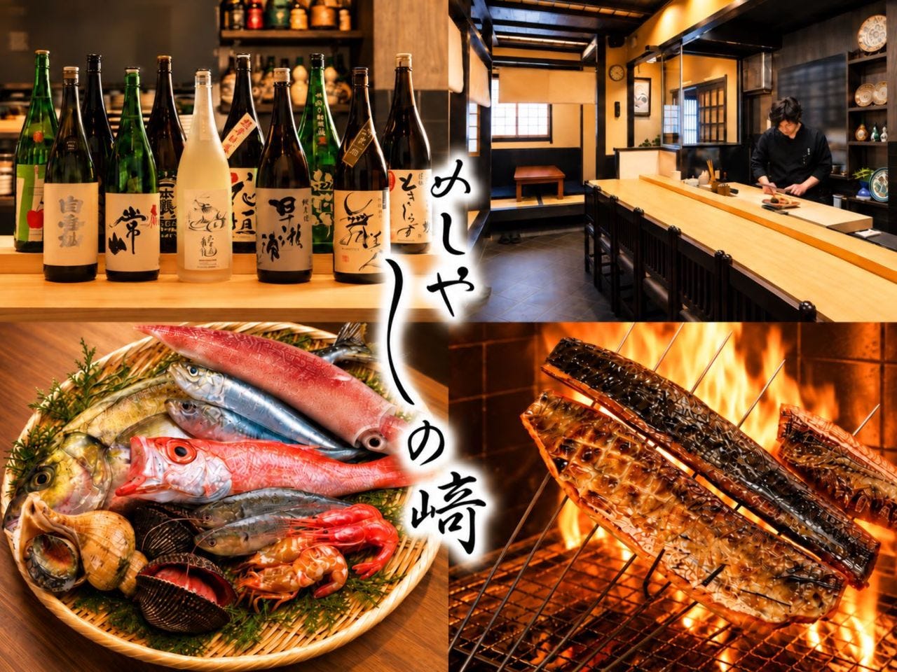 めしや しの崎