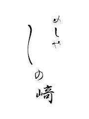 めしや しの崎