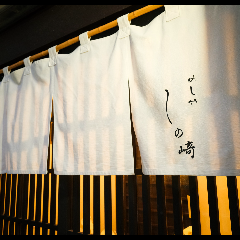 めしや しの崎