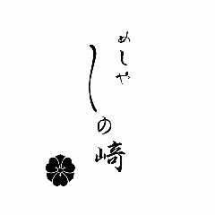 めしや しの崎