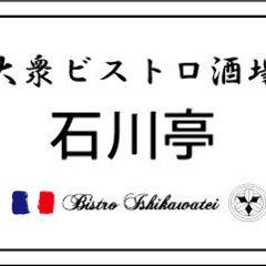 ビストロ石川亭 大手町フィナンシャルシティグランキューブ店