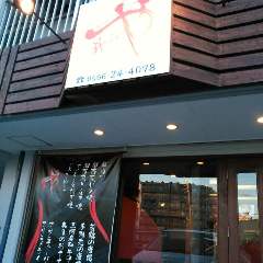 もてなし 昇乃や