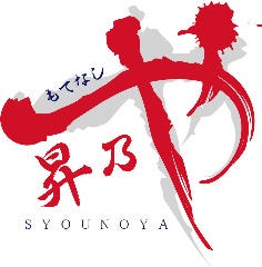 もてなし 昇乃や