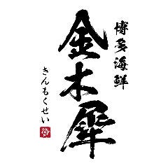 博多海鮮 金木犀