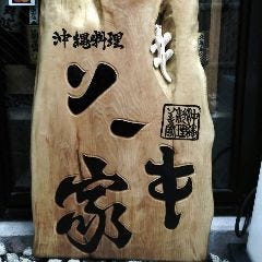 沖縄料理 ソーキ家
