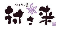 湘南鮮魚×特選地酒 ゆるりと菜－村さ来－茅ヶ崎北口店 
