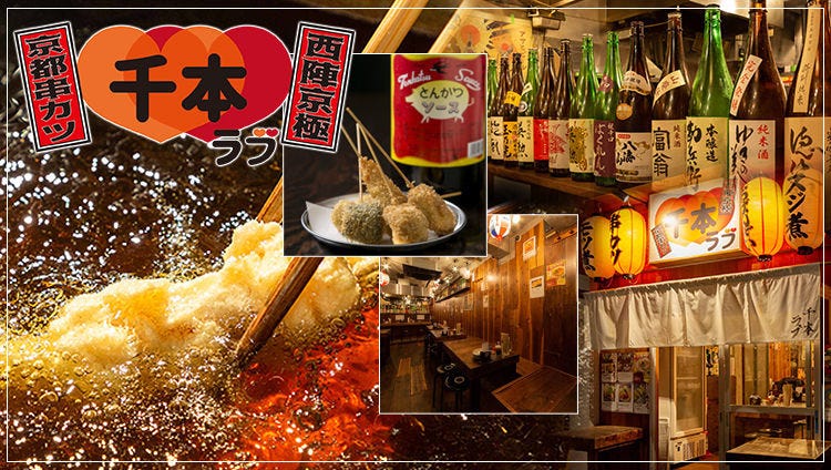 京都串カツ 千本ラブ