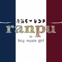 居酒屋フレンチ 「ranpu」 錦町店