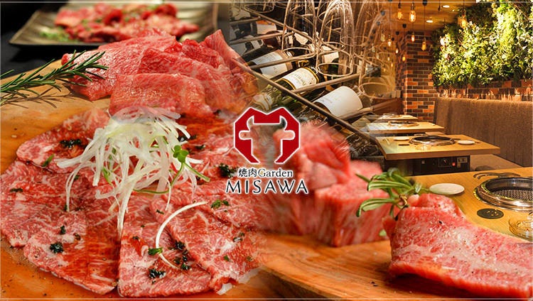 黒毛和牛とワイン 焼肉Garden　MISAWA　栄店