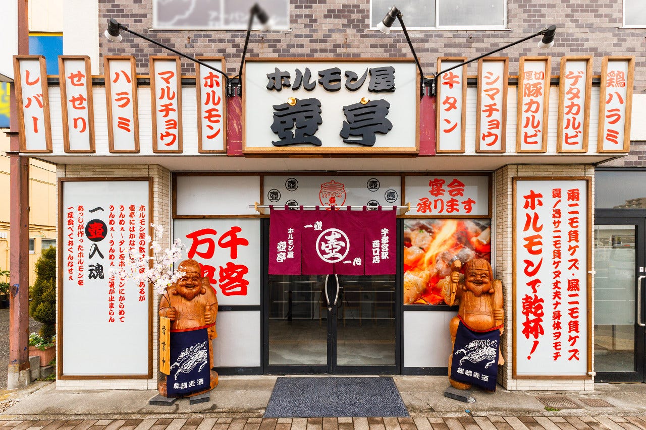 ホルモン屋 壺亭 宇都宮駅西口店