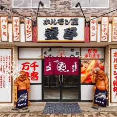 ホルモン屋 壺亭 宇都宮駅西口店 