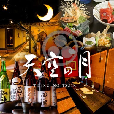 全席個室×和食 天空の月 渋谷店 コースの画像