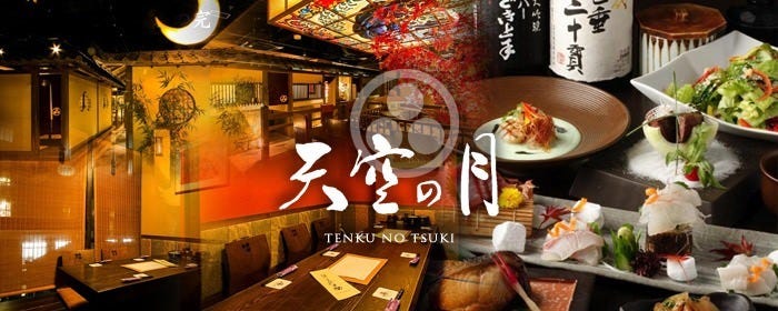 全席個室 和食天空の月澀谷店 澀谷 居酒屋 Gurunavi 日本美食餐廳指南