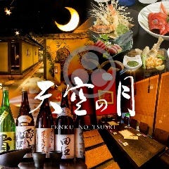 全席個室×和食 天空の月 渋谷店 