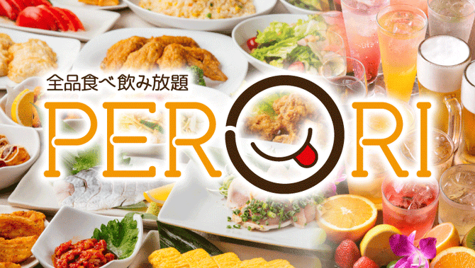 2500円 全品食べ放題飲み放題 完全個室 Perori 新潟駅前店 新潟市中央区 居酒屋 ぐるなび