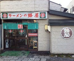 蜂屋 五条創業店