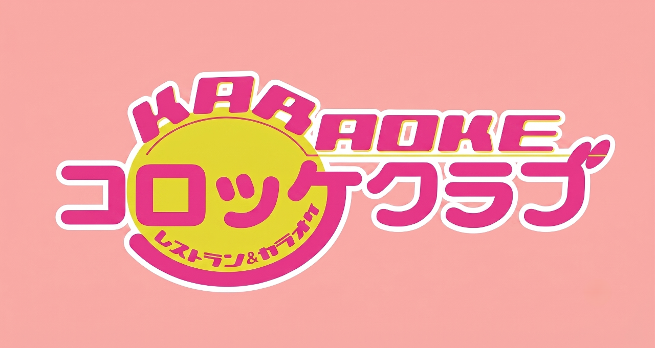 コロッケ 倶楽部 沖縄 うるま 店