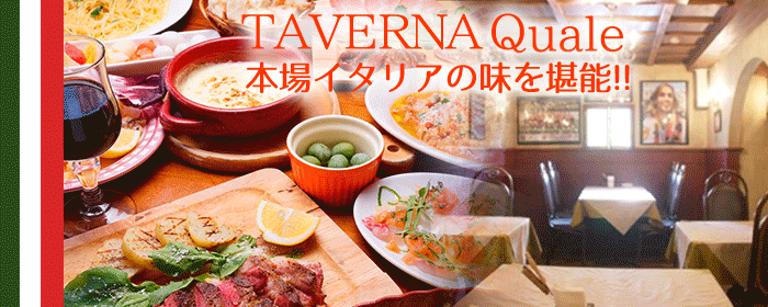 【ＴＡＶＥＲＮＡ Ｑｕａｌｅ】