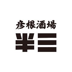 彦根酒場 半三