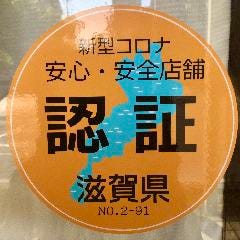 滋賀県認証ステッカー取得済み。新型コロナ対策安心・安全店舗です。