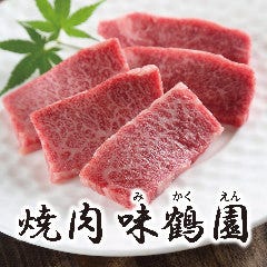 YAKINIKU 味鶴園 パンジョ店