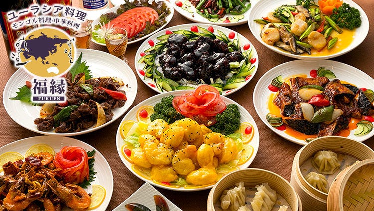 食べ放題 ユーラシア料理（モンゴル・中華料理） 福縁 本町