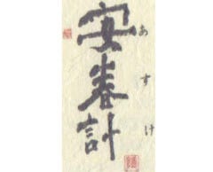 安春計