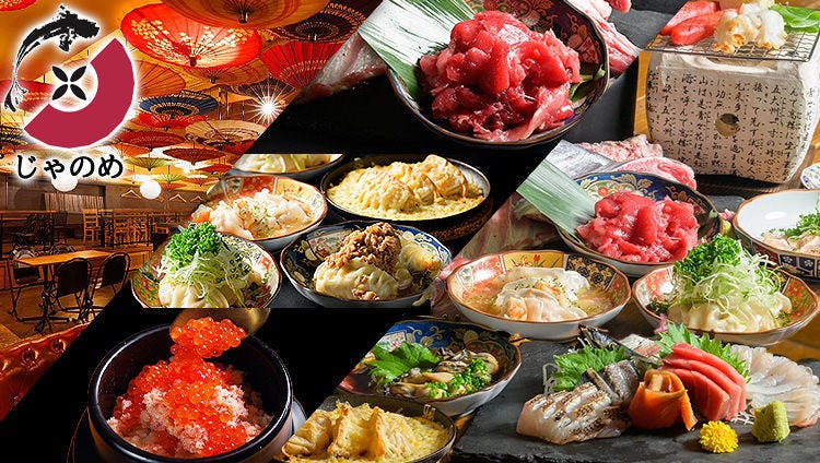 海鮮、餃子、釜飯 じゃのめ
